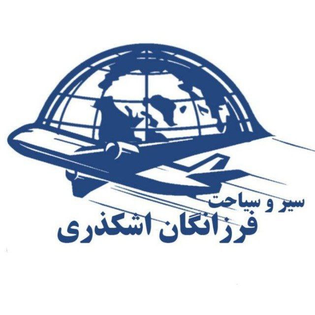 سیاحت  فرزانگان اشکذری